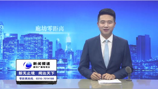 6.1廊坊《零距离》栏目报道