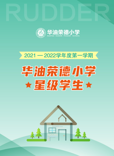 最亮的那颗星点亮孩子们的心灯——华油荣德小学2021-2022学年度第···