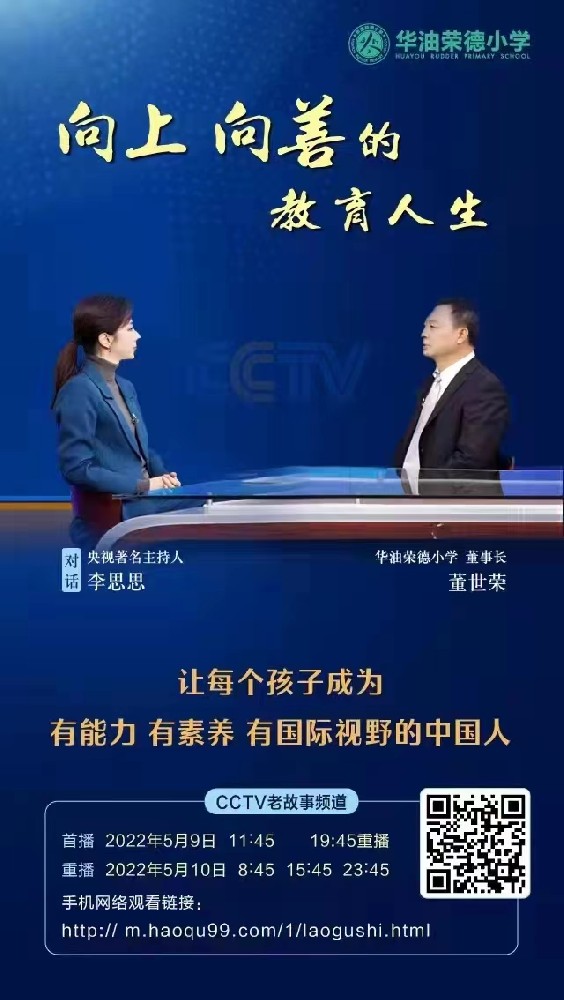 特别节目预告 | 廊坊寄宿制私立小学校华油荣德小学董世荣与CCTV主···