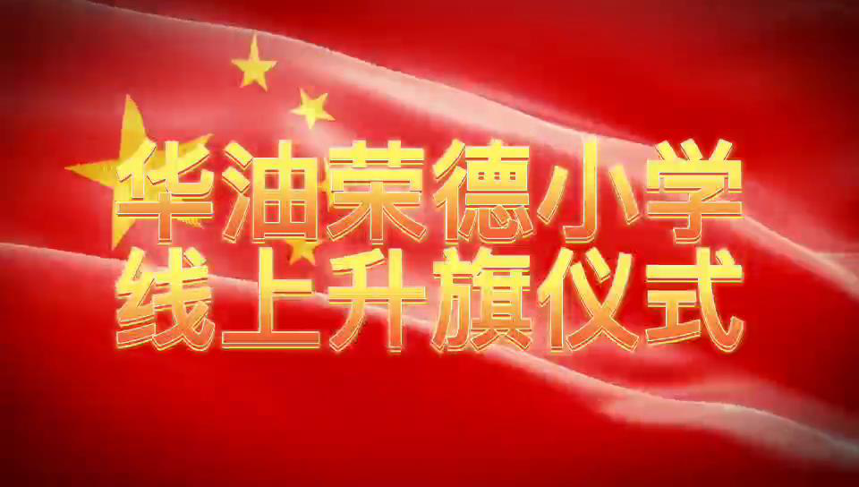 坚持居家防疫   提升自主生活力 :5月6日华油荣德小学线上升旗仪式···