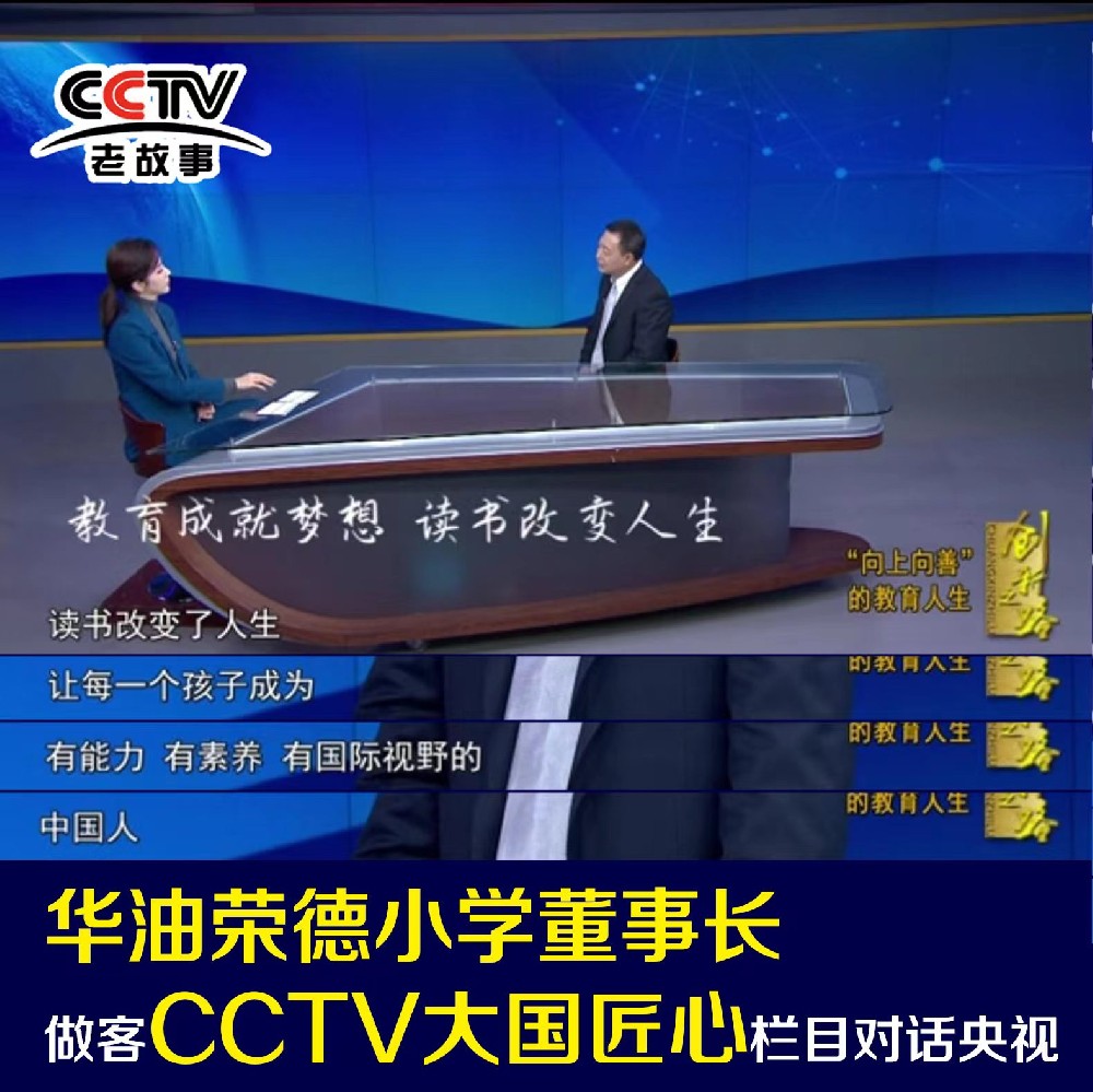 华油荣德小学董事长做客CCTV《大国匠心》栏目与央视主持人李思思···