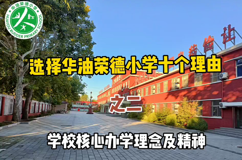 选择华油荣德小学的十个理由之二——学校核心办学精神及办学理念