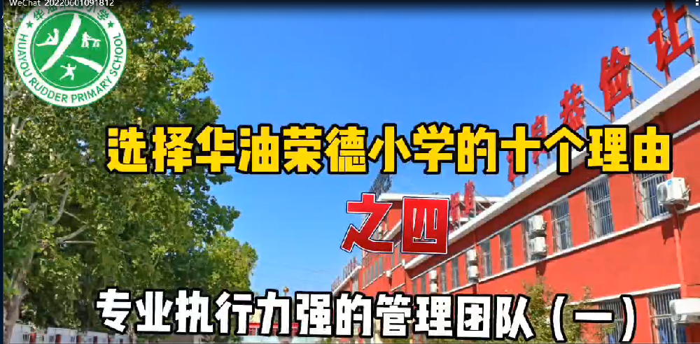 选择廊坊最好的寄宿制私立小学——华油荣德小学的十个理由之四——专业执行力强的管理团队（一）