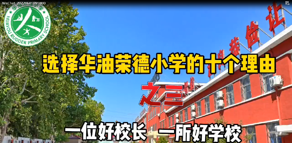 选择寄宿制私立小学华油荣德小学的十个理由之三——一个好校长，一所好学校