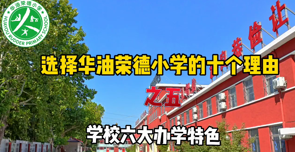 选择廊坊精品寄宿制私立小学——华油荣德小学的十个理由之五：六大办学特色