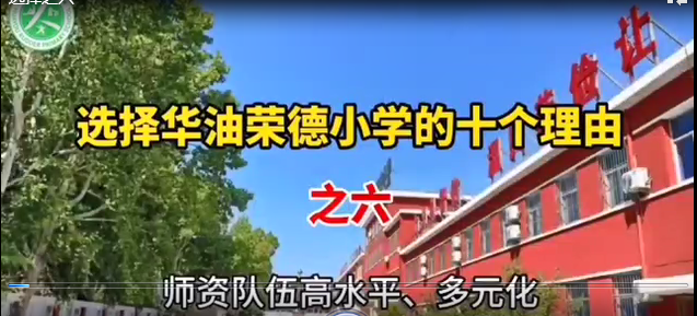 非京籍、廊坊小学家长选择私立小学华油荣德小学的十个理由之六——师资队伍高水平、多元化