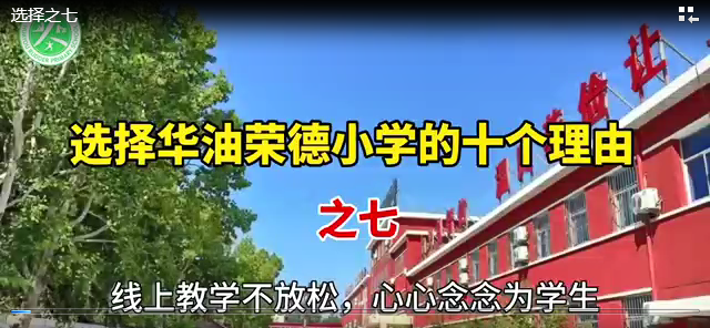 非北京户口、廊坊小学生选择寄宿制私立小学华油荣德小学的十个理由之七——心心念念为学生，线上教学不放松
