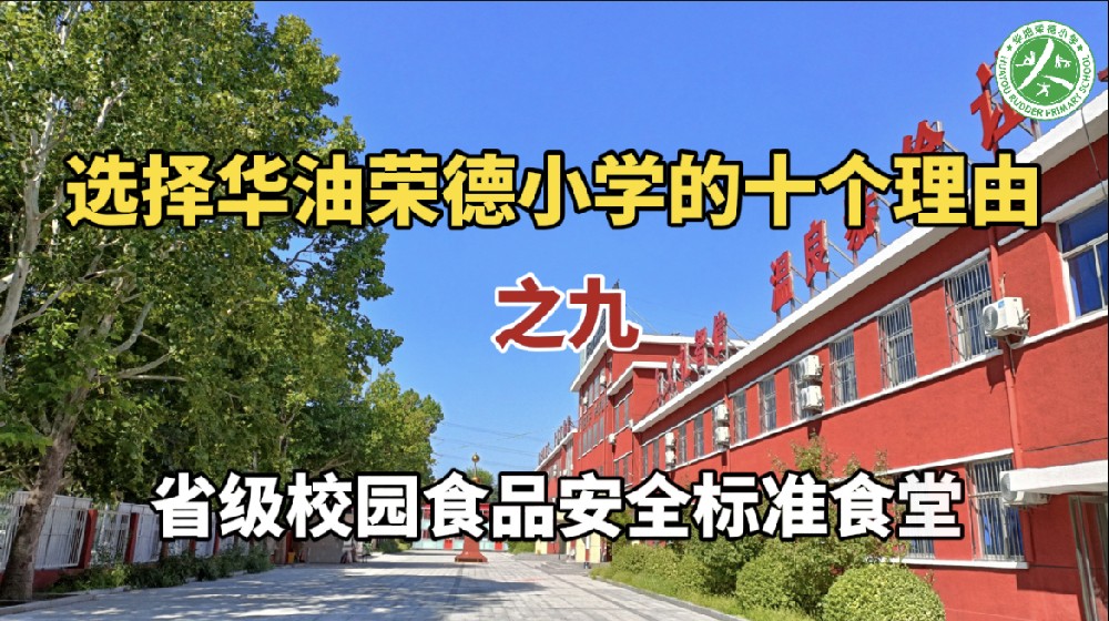 选择华油荣德小学的十个理由之九——省级校园食品安全标准食堂