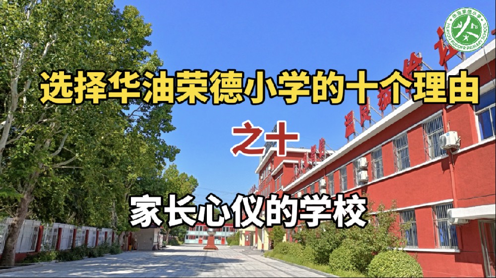 选择华油荣德小学的十个理由之十——家长心仪的学校