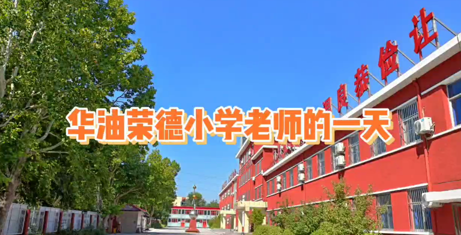 华油荣德小学老师的一天