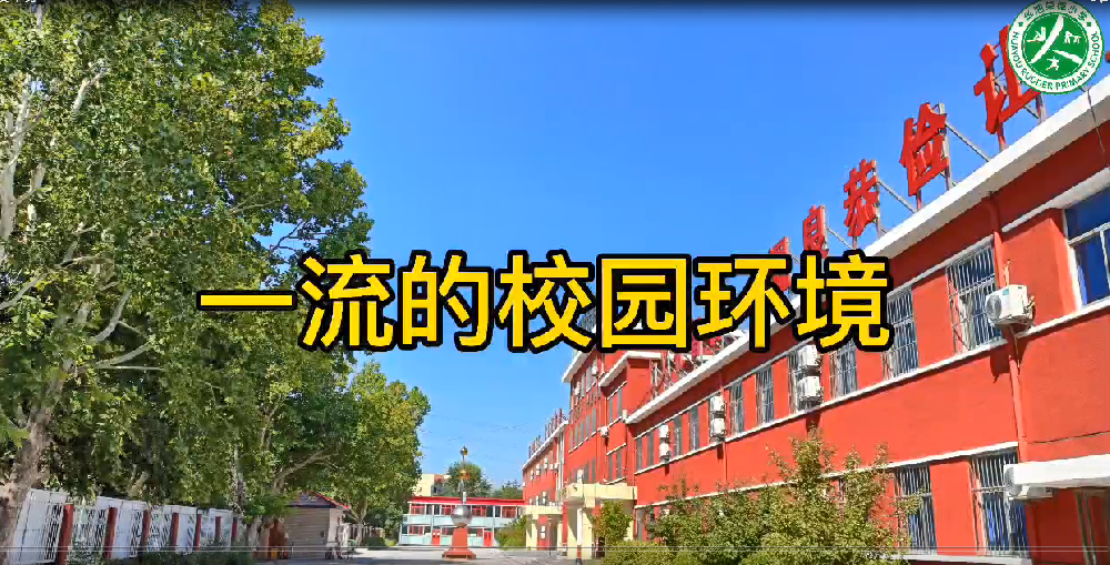 一流的学校环境