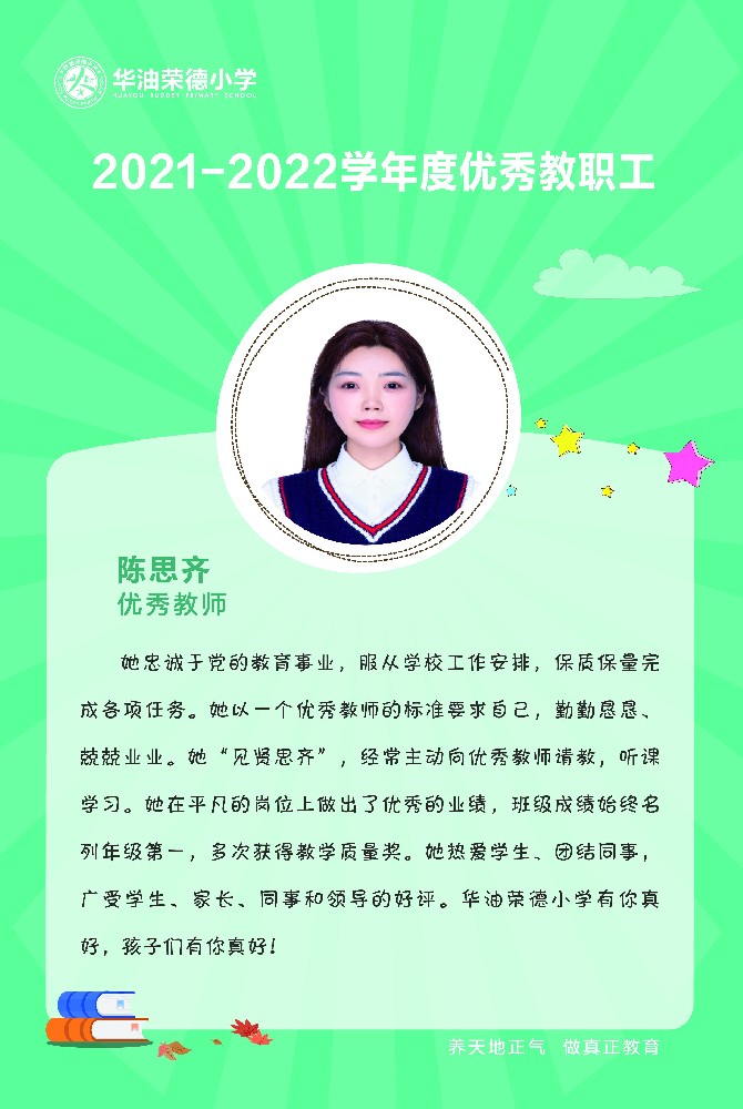 华油荣德小学2021-2022学年度优秀教职工光荣榜