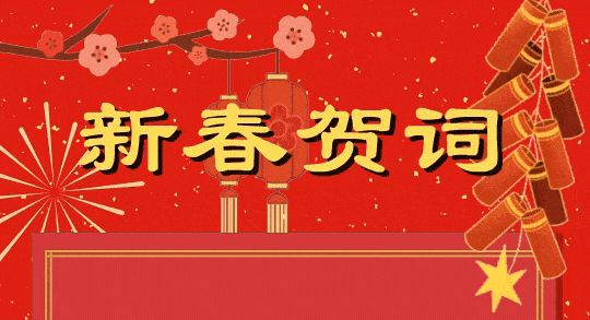 向善向上 砥砺前行 爱系孩子 再谱新华章​ ——华油荣德小学新年···