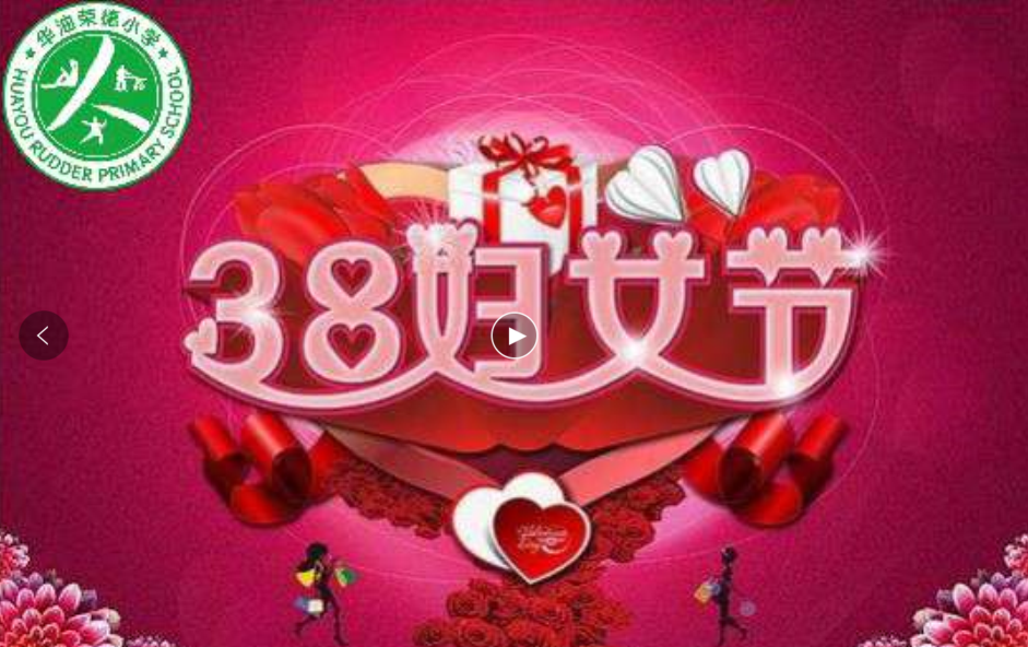 我心目中的女神——华油荣德小学热烈庆祝三八妇女节