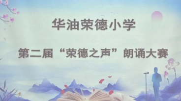 诵荣德师生情 赞中华诗颂风—华油荣德小学第二届“荣德之声”朗诵···