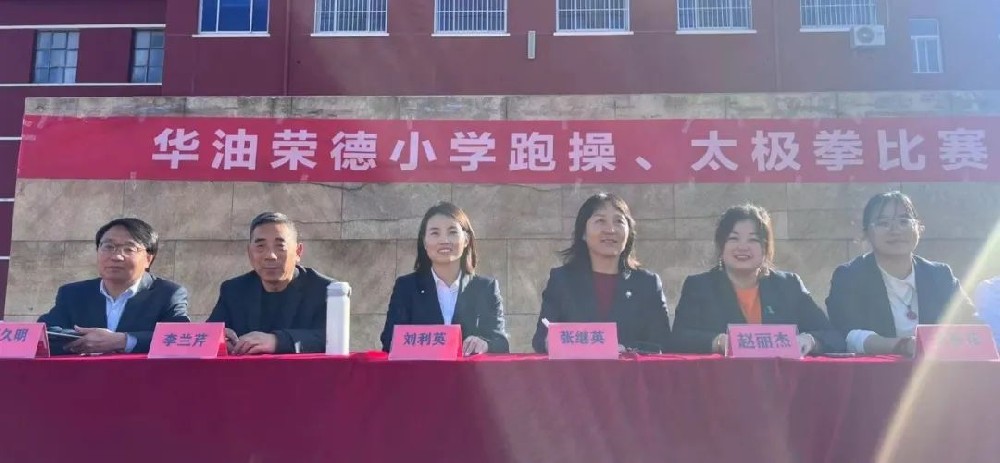 以动健体，以静养心；积极进取，奋勇争先——记华油荣德小学第五···