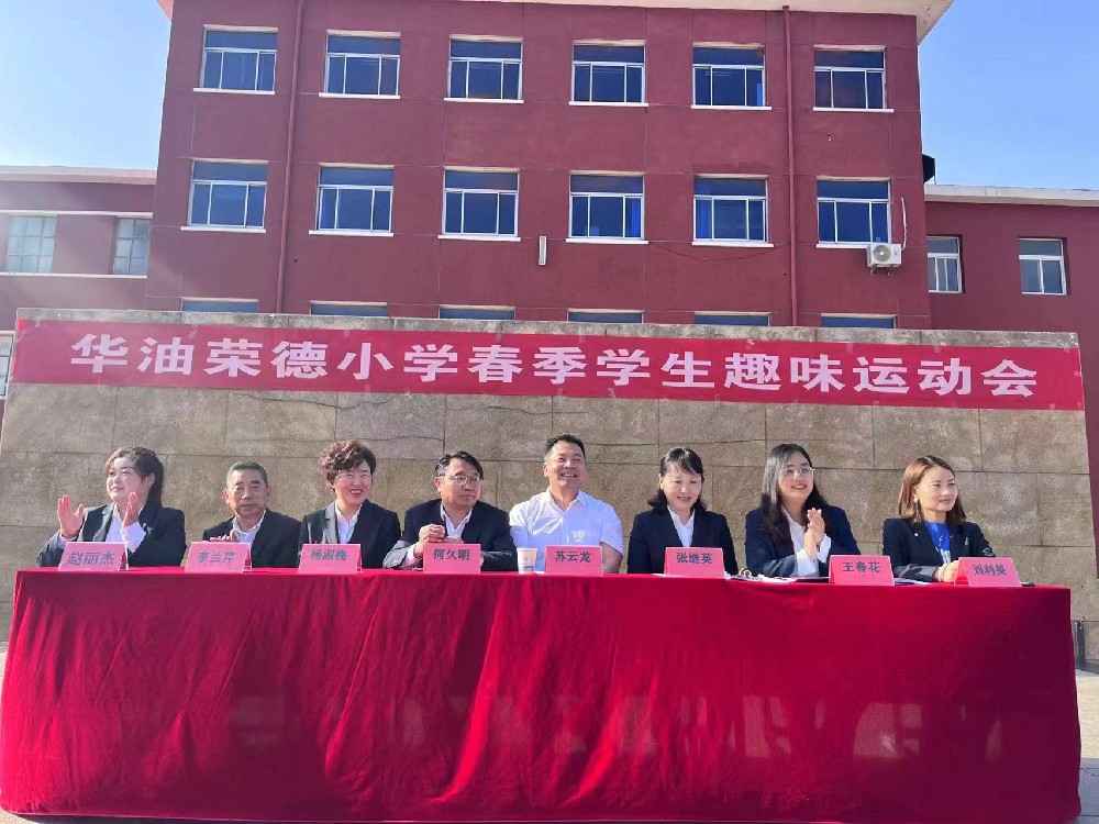 “趣”享运动，“味”你加油——华油荣德小学第五届春季趣味运动···