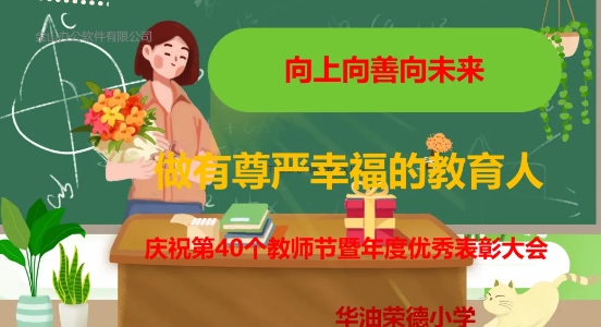 向上向善向未来，做有尊严幸福的教育人——华油荣德小学庆祝教师···