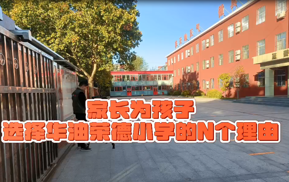 选择华油荣德小学的N个理由