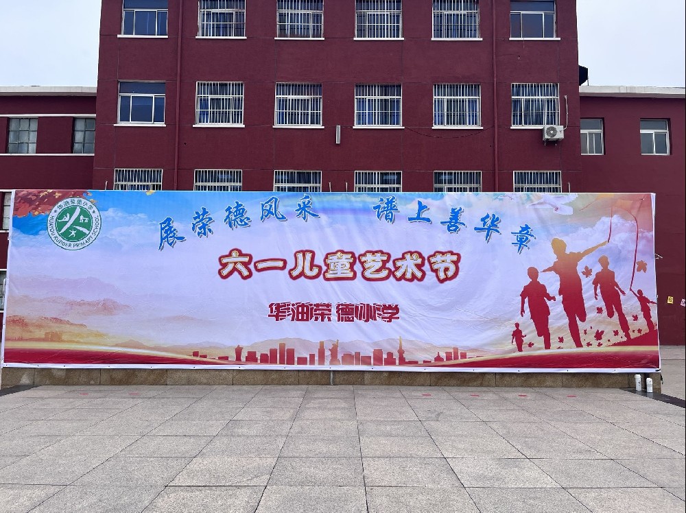 “展荣德风采，谱上善华章” 华油荣德小学六一儿童艺术节活动（一···